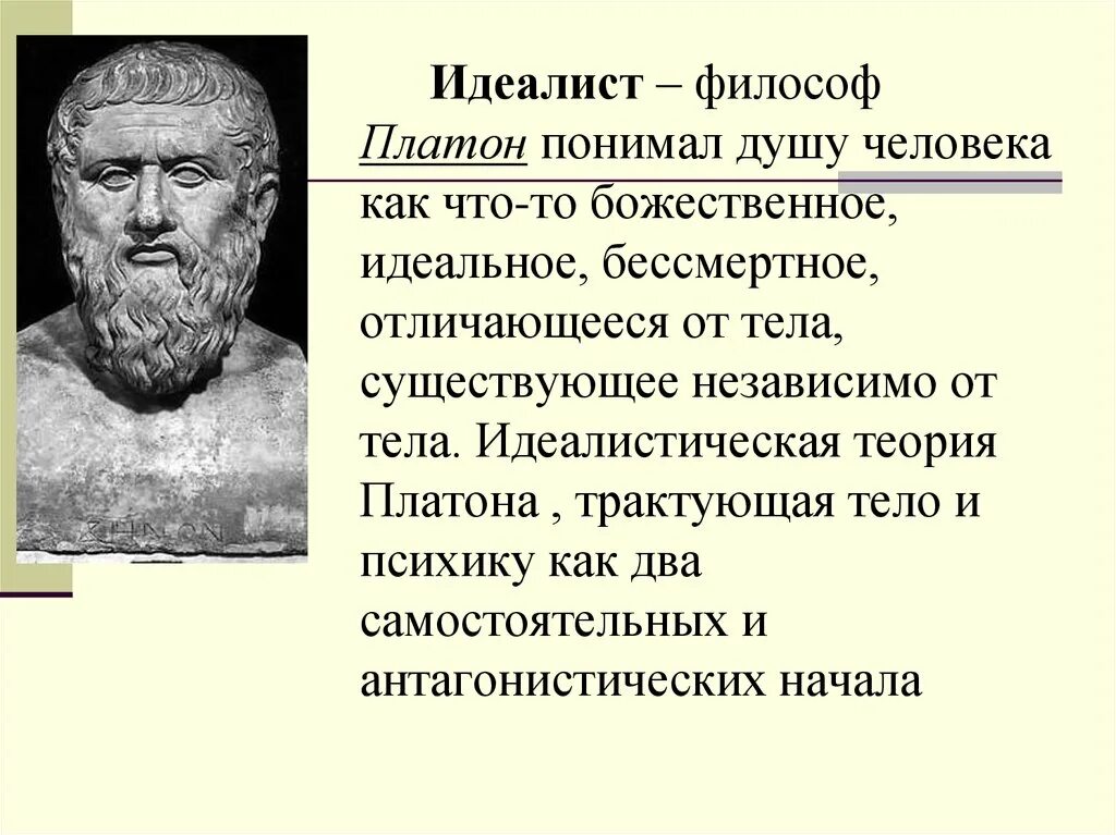 Платон идея души. Платон философ тело. Идеалистическая психология Платона. Платон основные труды в психологии. Мысли древней Греции Платон.