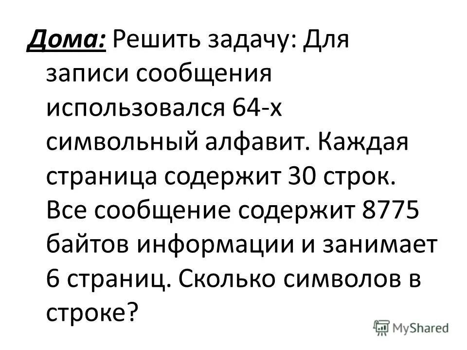 64 символьный алфавит. Для записи сообщения использовался 64 символьный алфавит 30 строк 8775. Для записи сообщения использовали. Для записи сообщения использовали. Сообщение занимает 3 страницы и содержит 7950 байтов информации.