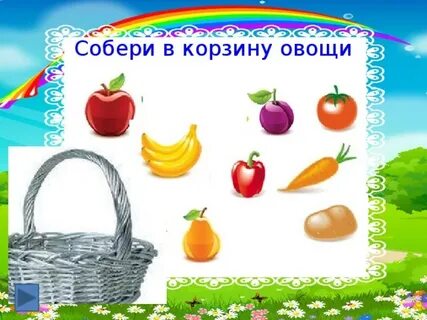 Соберем овощи в корзину