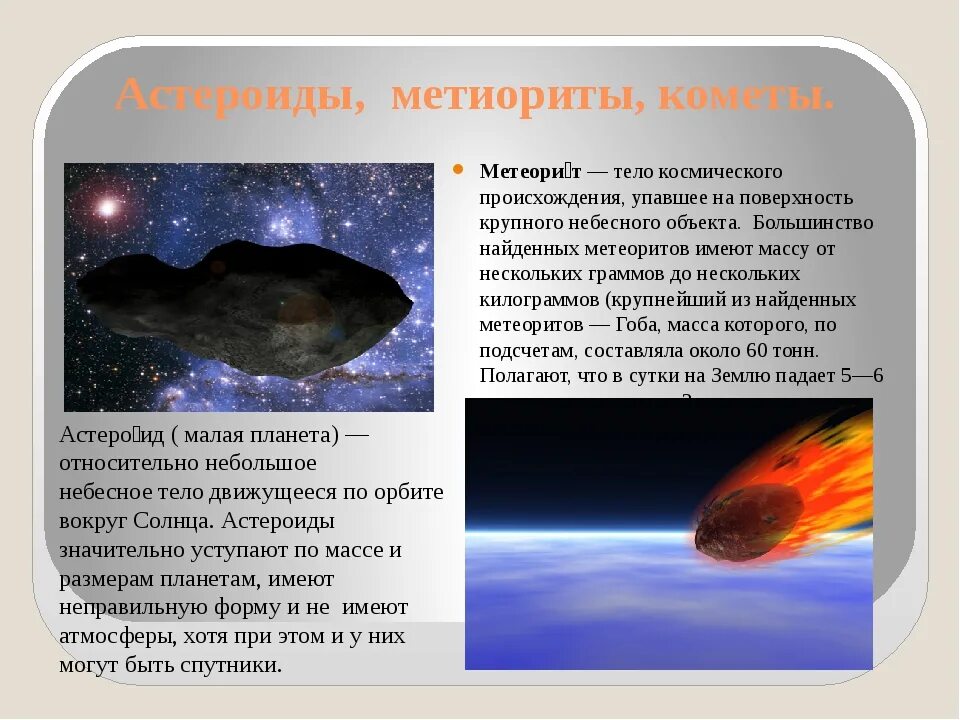 Кометы информация. Астероиды кометы метеоры метеориты. метеорит небесное тело. метесориты’_астероидыикометы. метеор и метеориты диаметр.