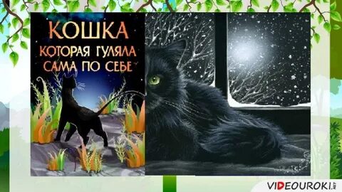 Лишь кошка гуляет сама по себе