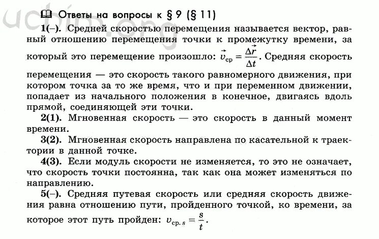 Что называется средней скоростью перемещения. Средняя скорость перемещения. Средняя скорость физика 10 класс. Средняя скорость перемещения формула.