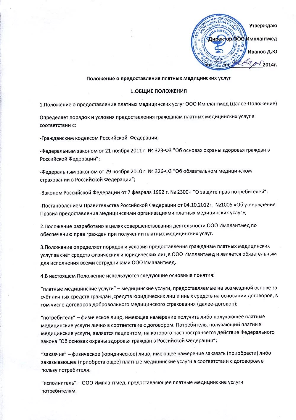 Правила предоставления платных медицинских услуг 1006. Положение о предоставлении платных медицинских услуг. положение о гарантии на стоматологические услуги. приказ о правилах оказания платных стоматологических услуг. услуги положение о предоставлении.