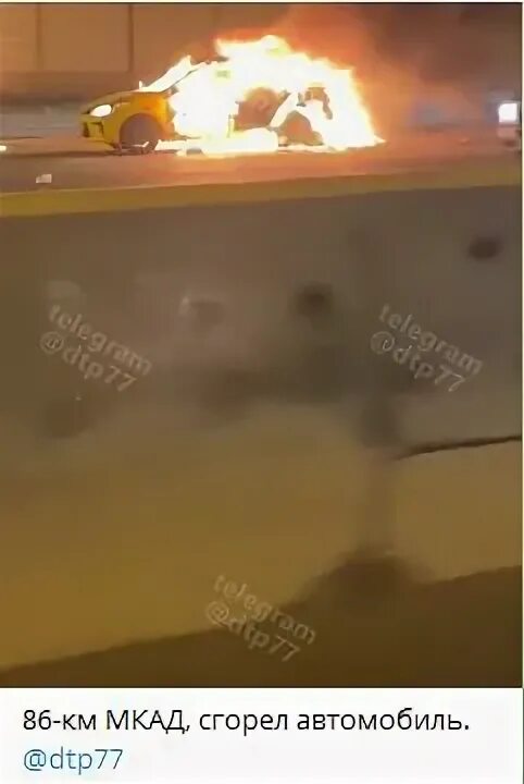 93 км мкад сгорел автомобиль. Пожар на мкаде сейчас горит автомобиль. Авария на мкаде вчера вечером. 09. На мкаде сгорели люди в машине.