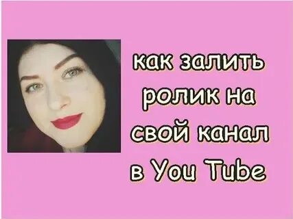 Залить ролик
