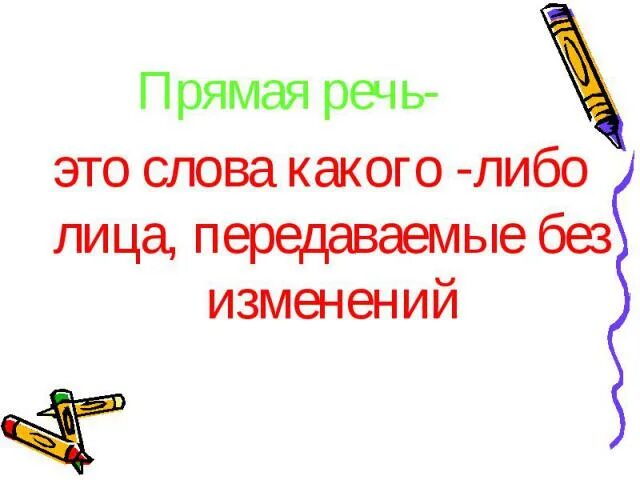 Прямая речь это слова какого либо лица. Прямая речь это слова какого либо лица. Прямая речь. Прямая речь это слова какого либо лица. Предложения с прямой речью 9 класс презентация.