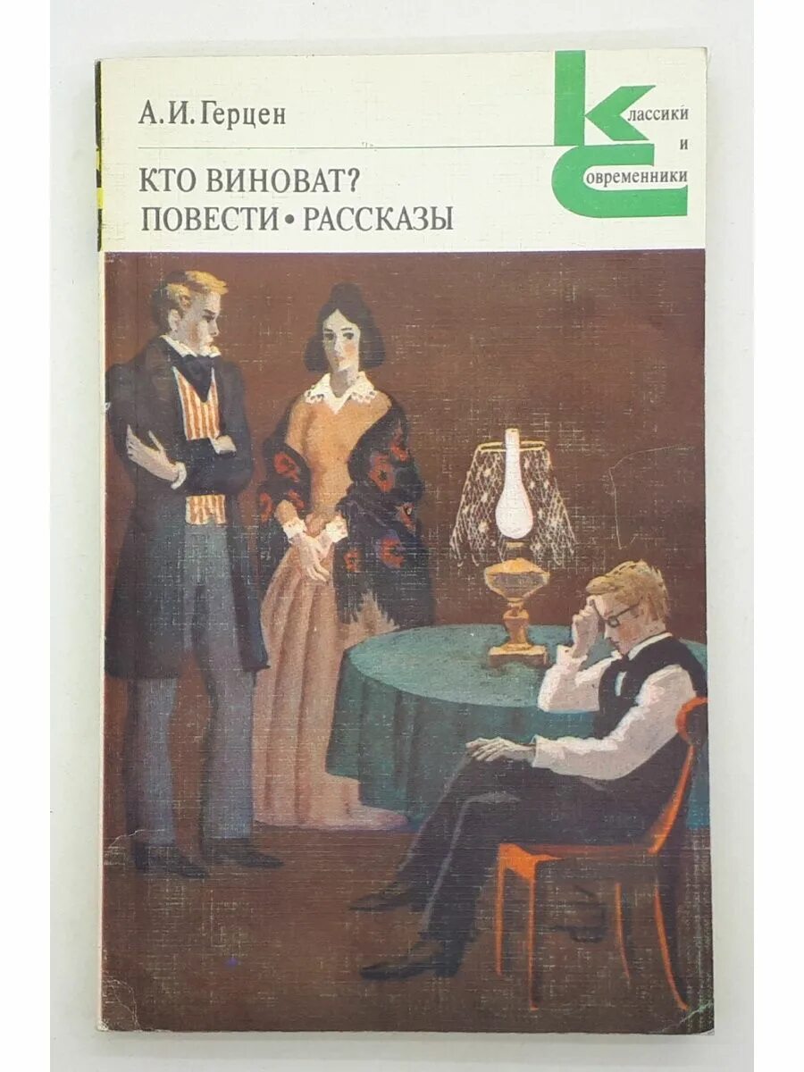 "кто виноват?". Кто виноват герцен сколько страниц. Герцен а. И. Герцен кто виноват анализ.