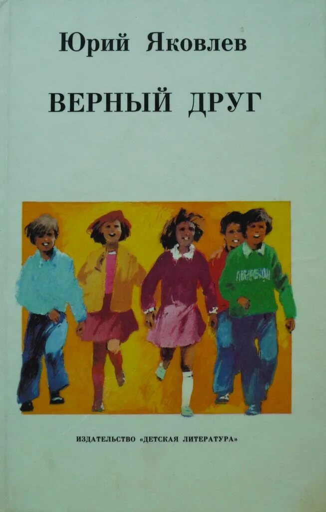 Произведение верный друг. Ю. Я. Яковлев верный друг Санчо.