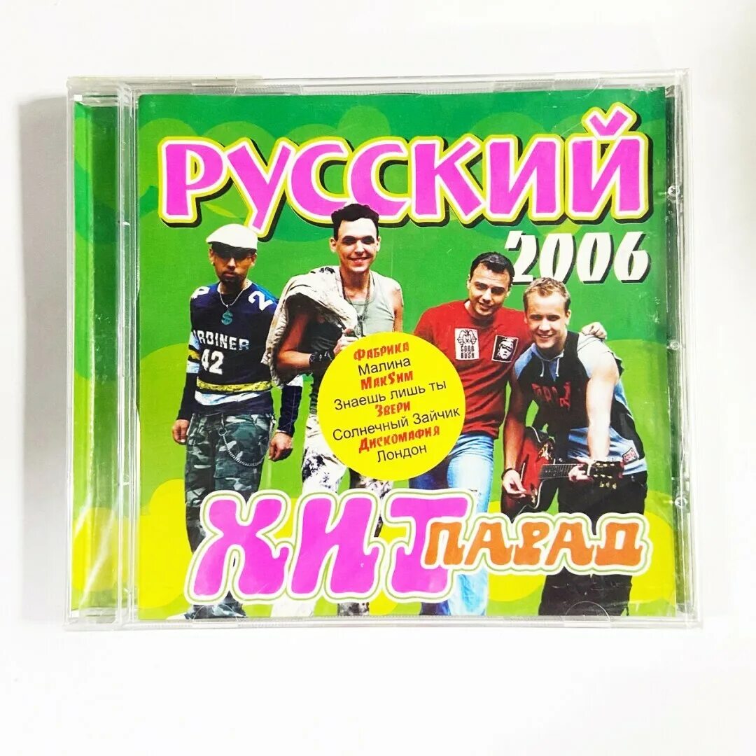 Русские хиты. Русский хит парад. Русский хит CD. Хиты 2006. Русский хит парад недели слушать