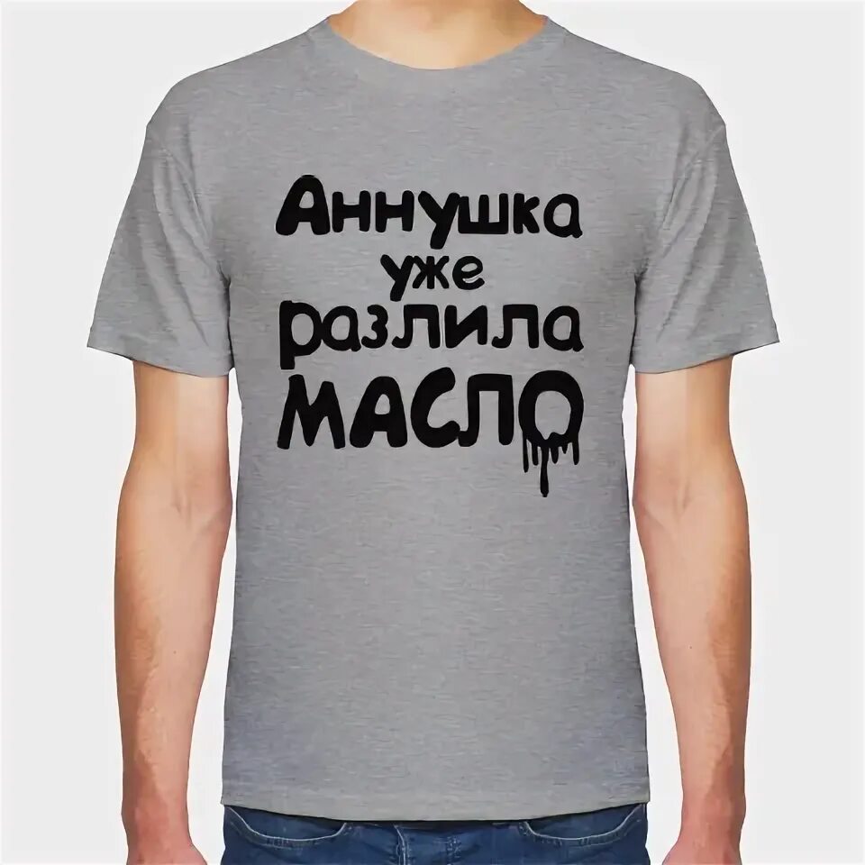 Аннушка красивая надпись. Аннушка уже. Аннушка пролила масло. Аннушка уже разлила масло футболка. Аннушка чума булгаков.