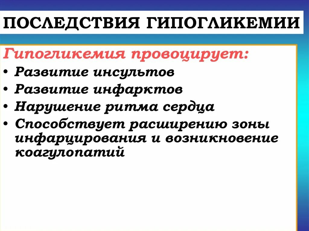 Возможность осложнение. Гипогликемия осложнения. Осложнения после гипогликемии. Последствия острой гипогликемий. Осложнения гипогликемических состояний.