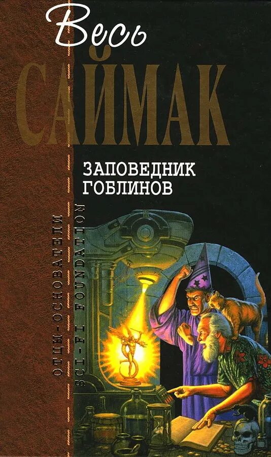 Заповедник гоблинов 1968 год. Клиффорд Саймак заповедник гоблинов. Клиффорд Саймак Колесники. Паломничество в волшебство Клиффорд Саймак.