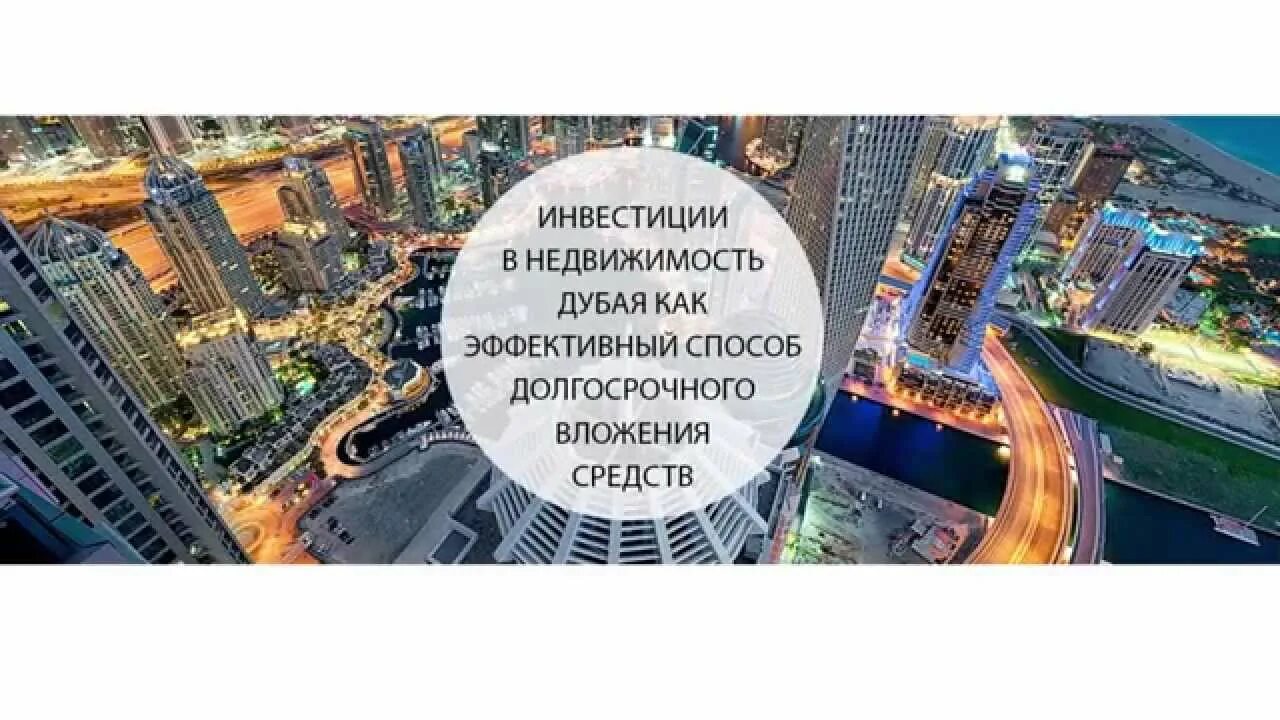 Инвестиции в дубай. Дубай инвестировать. Инвестиции в недвижимость в дубае. Dubai инвестиции. Дубай инвестировать.
