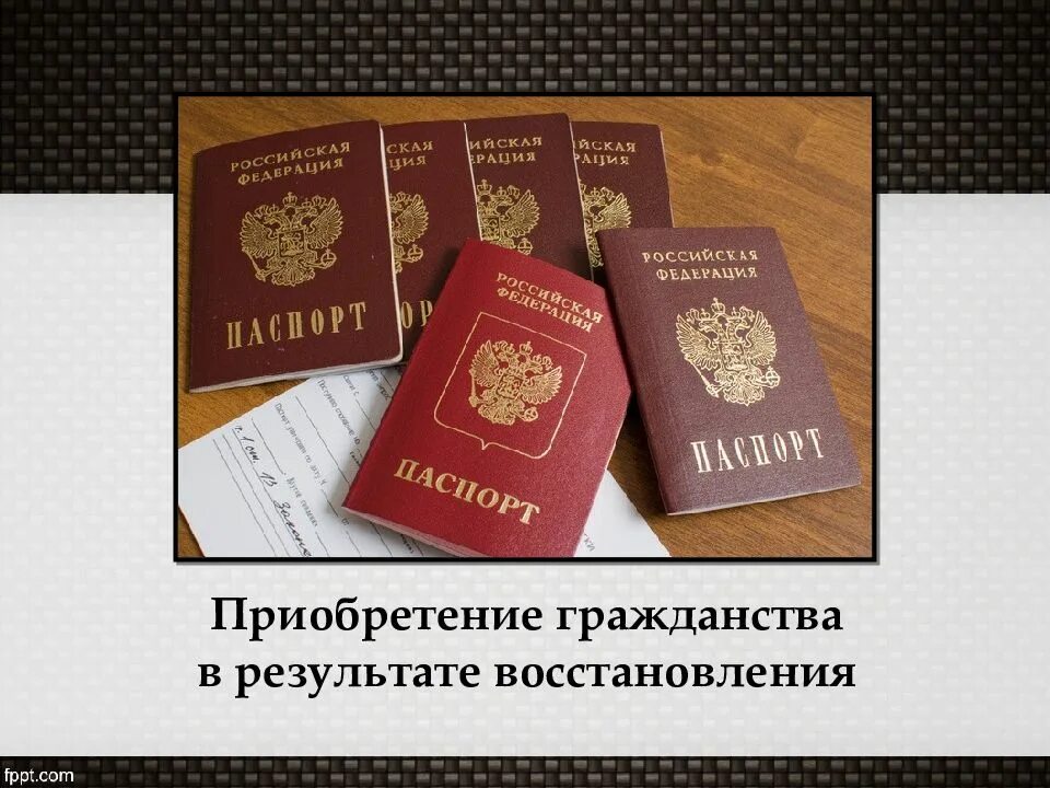 Вышли из российского гражданства. Восстановление в гражданстве. Восстановление гражданства РФ. Порядок восстановления гражданства РФ. Основания восстановления гражданства РФ.