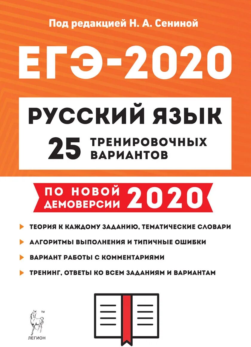 Справочник для подготовки к егэ русский. ЕГЭ русский язык Легион 2020. ЕГЭ 2020 русский язык Сенина. Русский язык ЕГЭ 25 тренировочных вариантов. ЕГЭ 2020 русский язык 25 тренировочных вариантов.