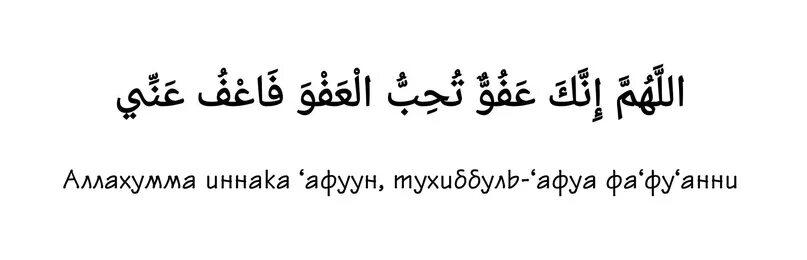 Аллахумма иннака афуввун тухиббуль афва фаг1фуг1анна. Аллахумма иннака афуун. Аллахумма иннака афуввун тухиббуль афва фа фу Анни. Аллахумма иннака афуввун тухиббуль афва фа фу Анни на арабском. Дуа Аллахумма иннака афуввун тухиббуль.