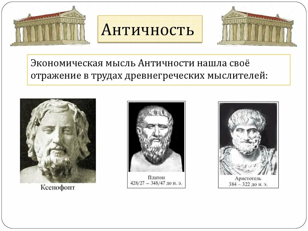 Древний мир экономических. Мысли древней Греции Платон экономика. Представителями экономической мысли эпохи античности. Экономическая мысль античности представители. Экономическая мысль древности.