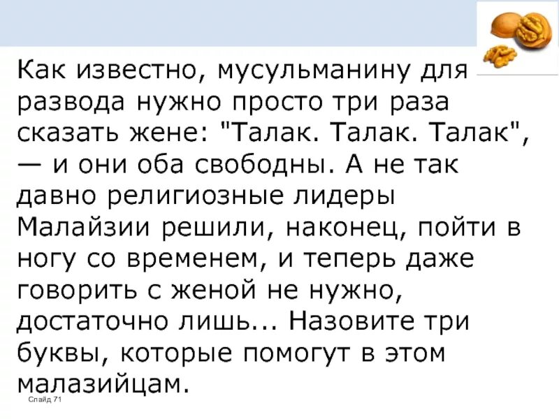 Три жены текст. Какие слова говорят мусульмане при разводе. Три слова для развода по исламу. Какое слово говорят мусульмане при разводе. Если три раза сказать развожусь.