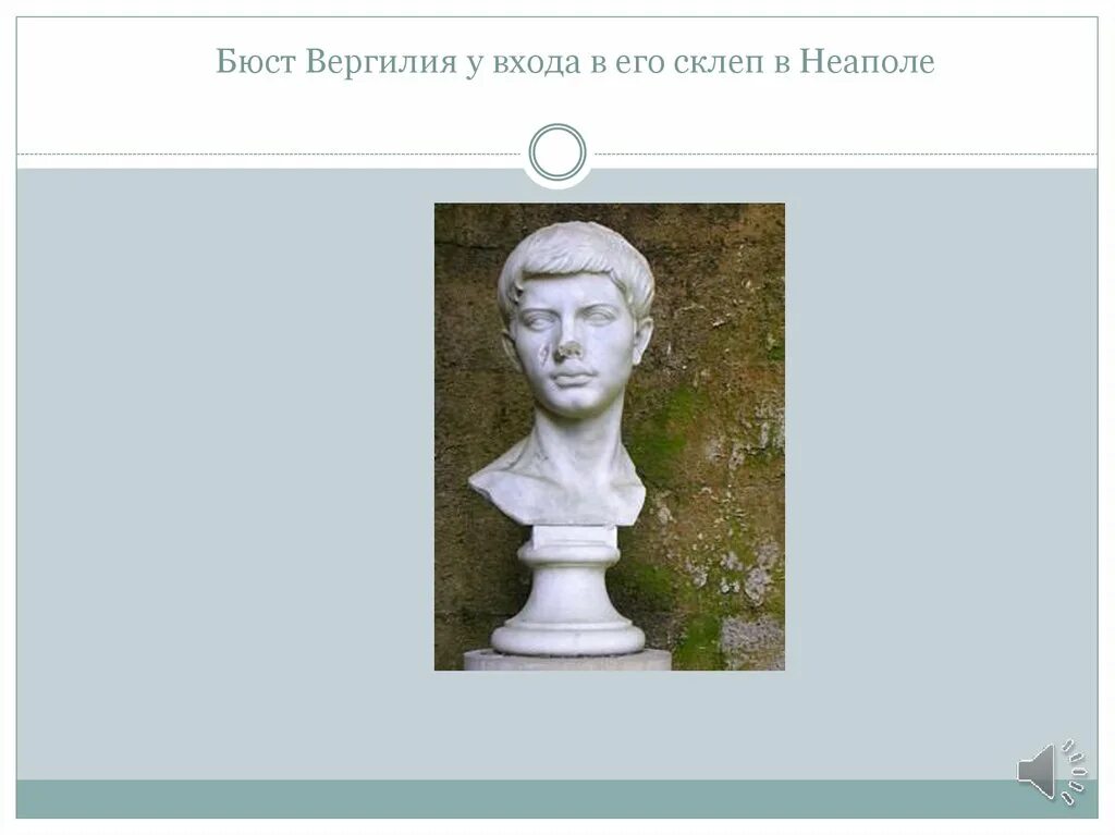 Вергилий поэт древнего Рима. Публий Вергилий Марон (70-19 гг. до н.э.). Кому принадлежат имена меценат гораций вергилий