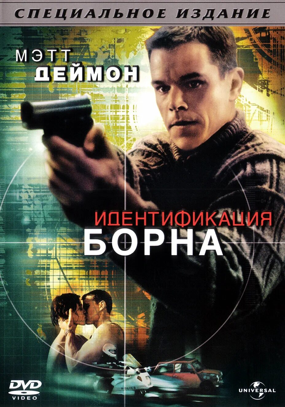 идентификация борна оригинал. клайв оуэн идентификация борна. Bourne identity ost. обложки двд фильмов. идентификация борна фильм 2002.