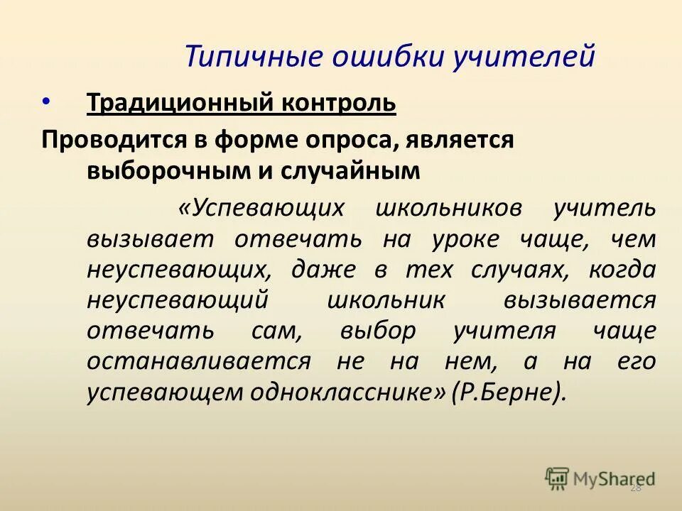Типичные ошибки учителей. Типичные ошибки в деятельности педагога. Типичные педагогические ошибки применения технических средств. Типичные ошибки в деятельности учителя. Типичные ошибки учителей.