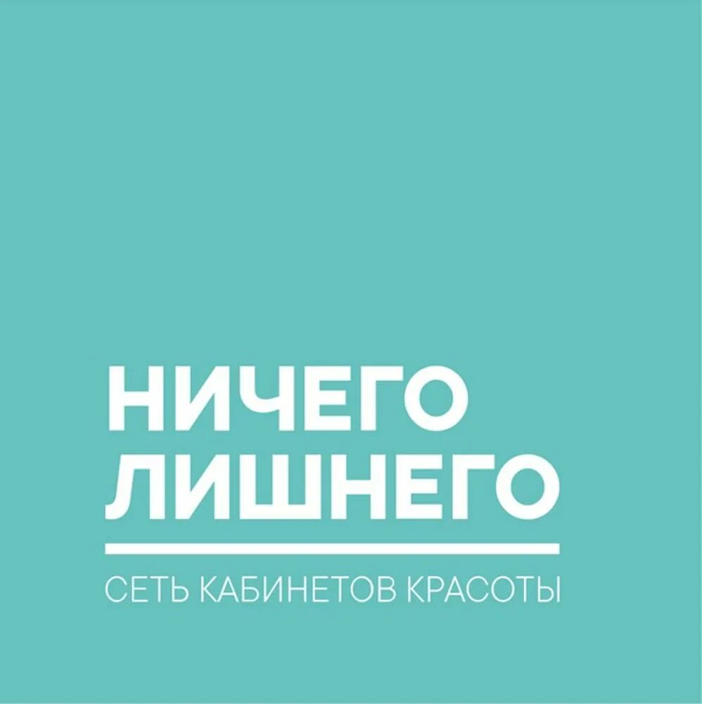 Компания ничего. Ничего лишнего. ничего лишнего логотип. ничего лишнего картинка. надпись ничего лишнего.