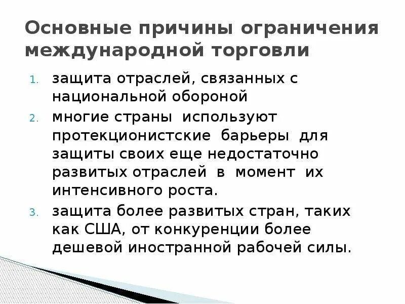 Причины ограничений в международной торговле. Причины ограничений в международной торговле кратко. Ограничения в международной торговле. Перчины международной торговли.