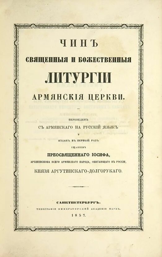 Гоголь литургия. Книга литургии армянской церкви.