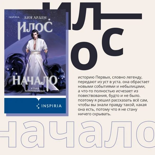 Книга двойник с лунной дамбы. Илос лия арден. Арден лия книги илос. Потомки первых лия арден цикл. Илос начало читать.