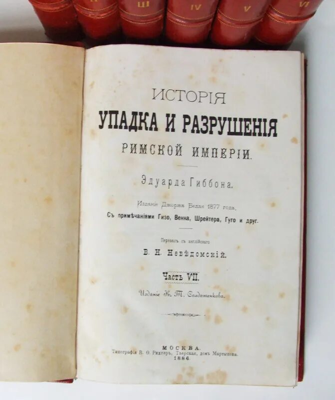 Гиббон история упадка и разрушения римской империи купить. Гиббон э. «история упадка и разрушения Рим. Империи».