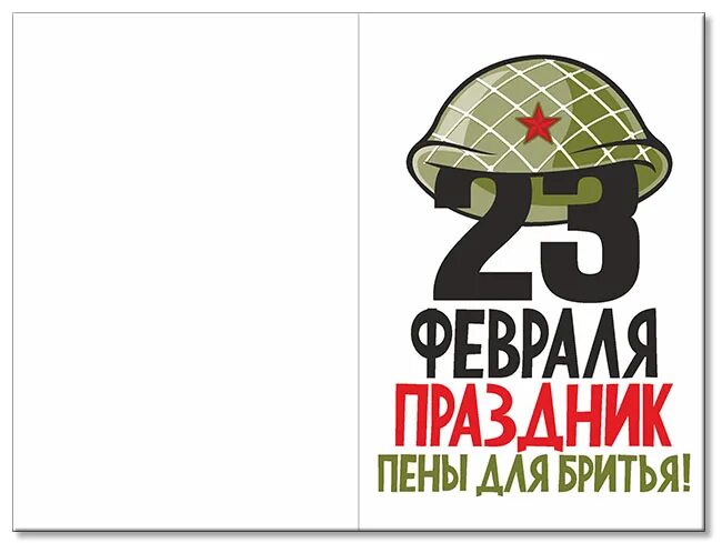 С 23 февраля. С днем пены для бритья. Прикольная этикетка на пену для бритья. 23 Февраля праздник пены для бритья.