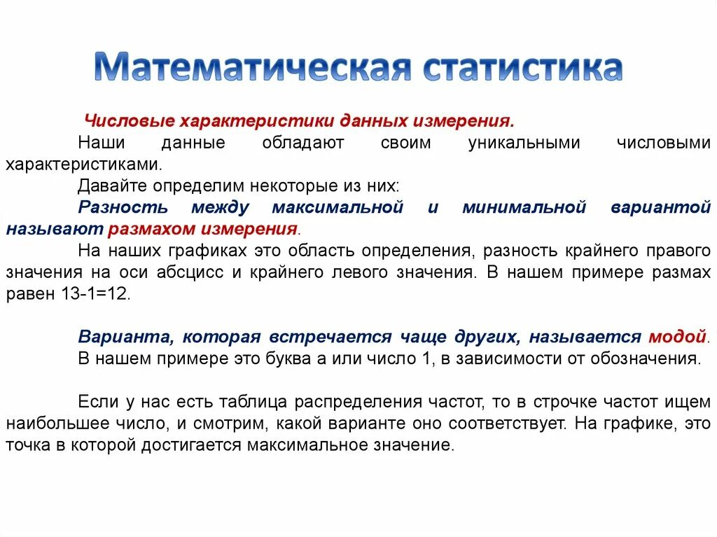 Статистическая информация примеры. Математическая статистика. Математический. Математичнскаястатистика. Статистические методы в математике.