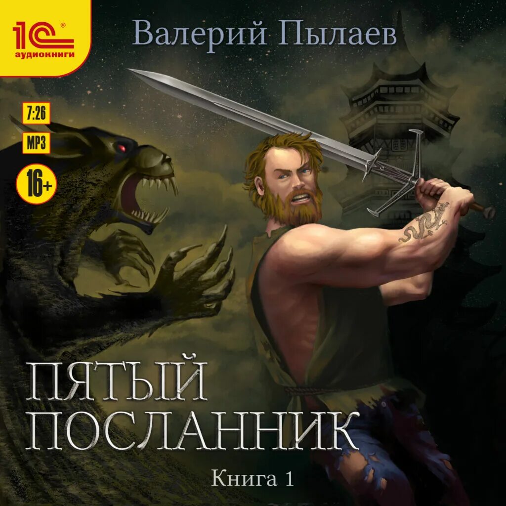 Пылаев горчаков 1. Пылаев пятый посланник. посланник книга.