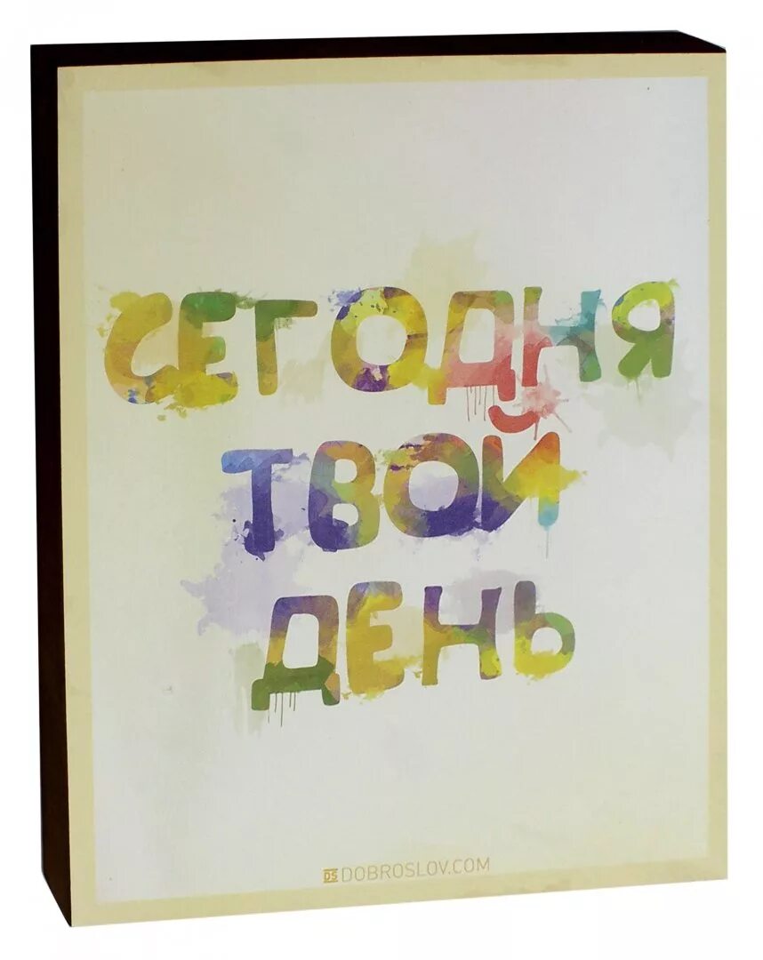 С твоим днем. Мой дорогой сегодня твой день. Открытка сегодня твой день. Сегодня твой день надпись. Книги доброслов 2 топа.