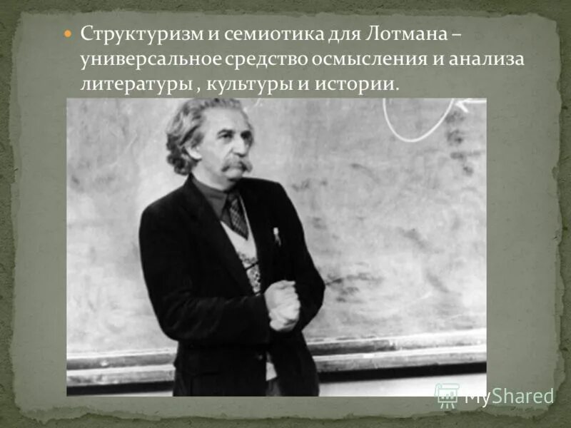 Ю лотман семиотические типы культур. Семиотике культуры ю лотмана. Лотман семиотика культуры. Лотман (1922 - 1993). Ю.