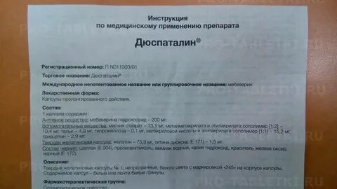 Дюспаталин когда принимать до еды или