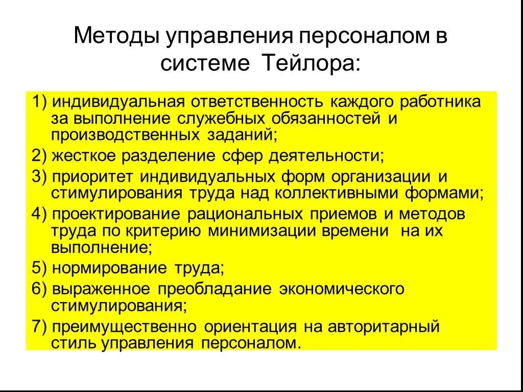 Теория Тейлора в управлении персоналом. Методы управления по Тейлору. Принципы Тейлора в менеджменте. Методам управления персоналом по Тейлору. Подходы тейлора