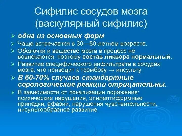 Нейросифилис это простыми словами. Сифилис поражение головного мозга. Нейросифилис поражение мозга. Врожденный сифилис головного мозга. Нейросифилис спирохета.