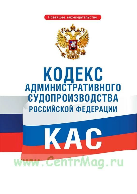 Кодекс административного судопроизводства от 08.03 2015. Кодекс административного судопроизводства российской федерации. кас рф 2025. административный процессуальный кодекс. кодекс административного судопроизводства 2015.