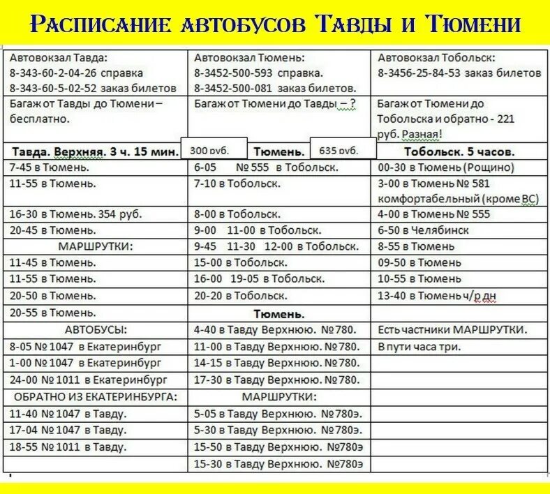 Афиша тюмень расписание. Расписание автобусов Тавда Тюмень. Автовокзал Тюмень расписание автобусов. Автобус Тюмень Тавда Екатеринбург расписание. Расписание автобусов в нижней Тавде по Тавде.