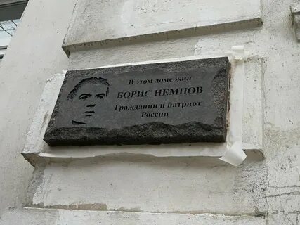 Мемориальная табличка