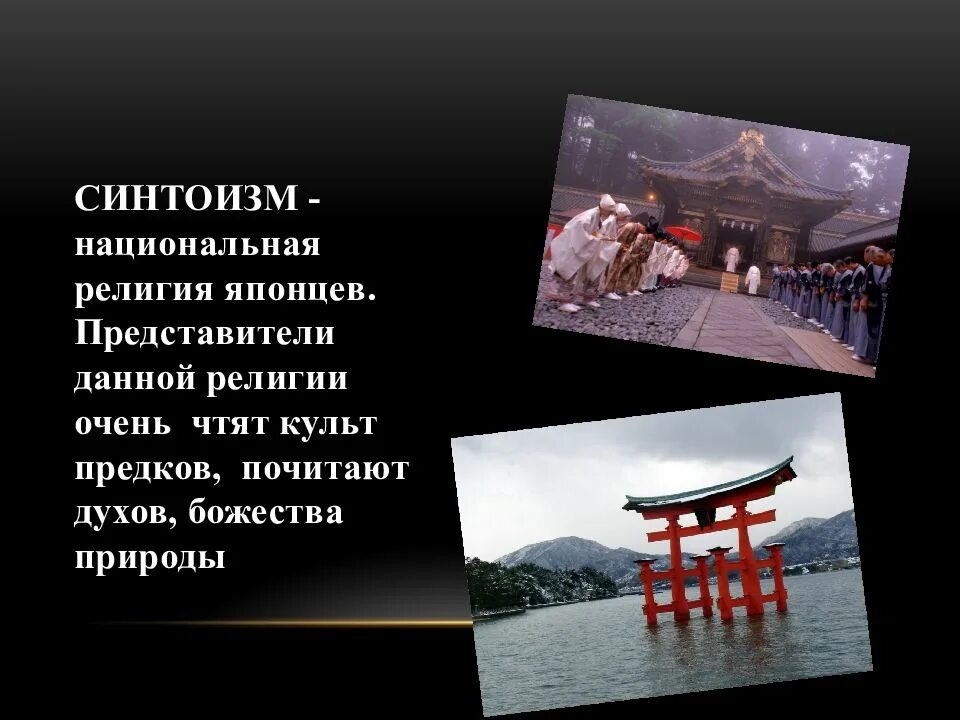 В каких странах азии исповедуют синтоизм. Синтоизм путь богов. национальные религии синтоизм. синтоизм мировая религия. национальная религия японцев.