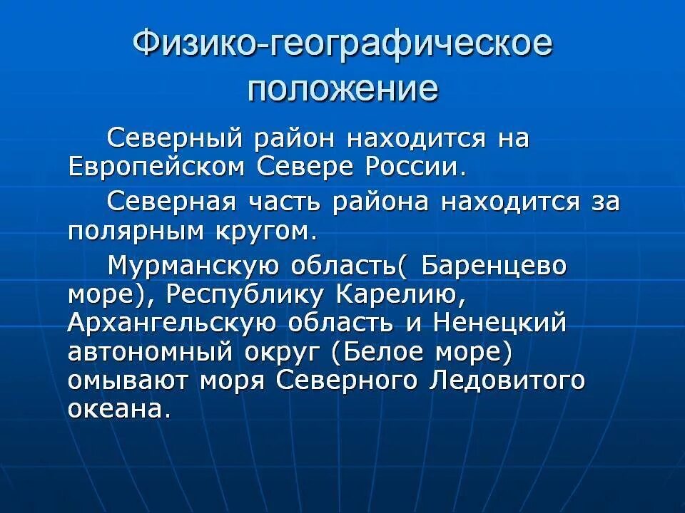 Особенности физико географического положения европейского севера. Географическое положение европейского севера. Географическое положение европейского севера России.