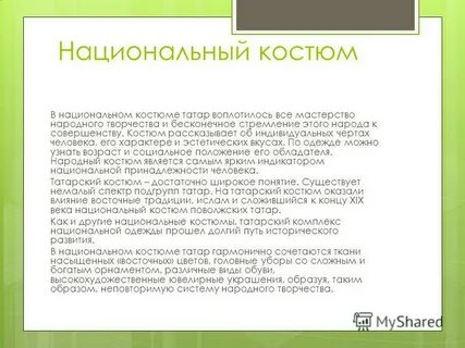 Характеристика татар