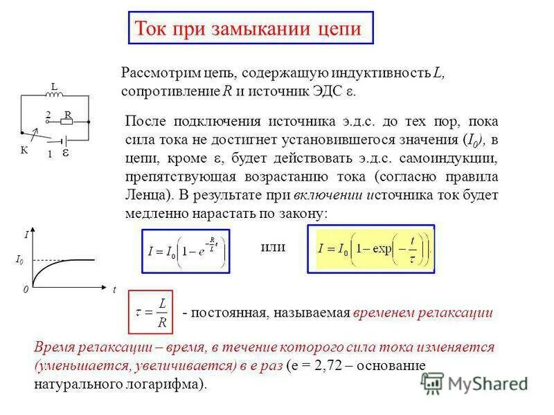 Ток через Индуктивность формула. Сила тока в цепи при замкнутом Ключе. Токи при замыкании и размыкании цепи с индуктивностью. Ток при замыкании цепи. Чем быстрее меняется ток