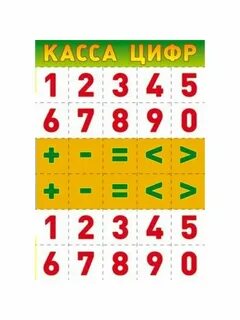 Касса цифр