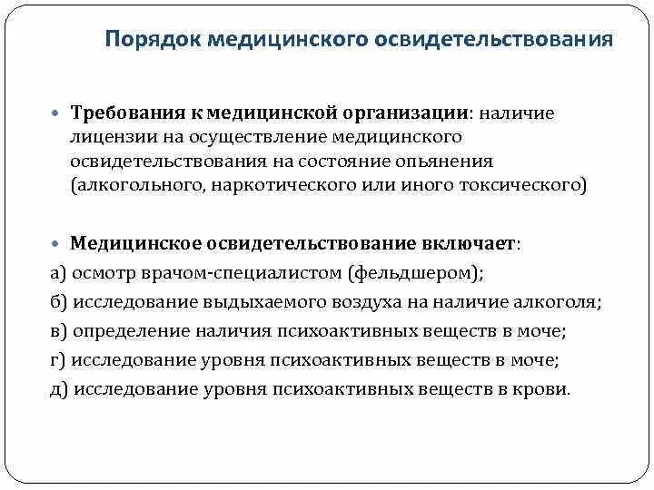 Мед освидетельствование на алкогольное. Порядок проведения освидетельствования. Порядок медицинского освидетельствования. Процедуры проведения медицинского освидетельствования. Порядок проведения медосвидетельствования на состояние опьянения.