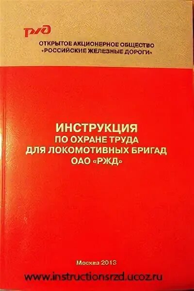 Инструкций и распоряжение ржд. Книга по охране труда РЖД. Охрана труда для локомотивных бригад. Инструкции для локомотивных бригад. Техника безопасности для локомотивных бригад.