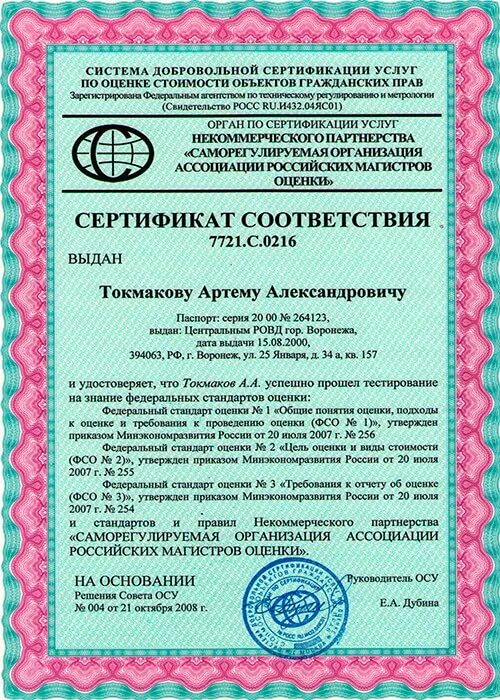 сертификат оценщика