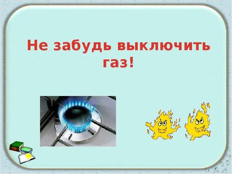 Выключи свет водой. Уходя выключи ГАЗ табличка. Не забудь выключить Гас. Плакат выключи ГАЗ. Уходя гасите ГАЗ.